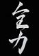 zenryoku